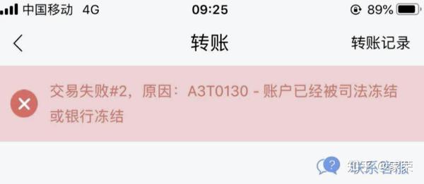 准备转钱到信用卡还款,却弹出了一条提示: "账户已经被司法冻结或银行