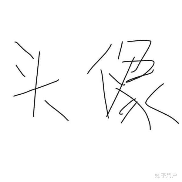 有哪些极简主义的头像?