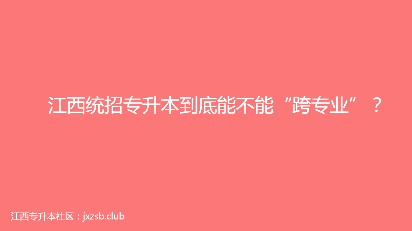 专升本是否可以跨专业,很多同学不理解跨专业是什么意思,下面就好好和