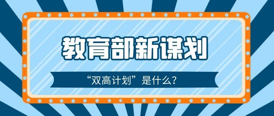 教育部谋划"双高计划"高职举办本科!福建有吗?