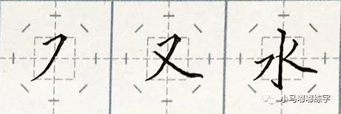 周末少年楷书复合笔画的介绍与归纳