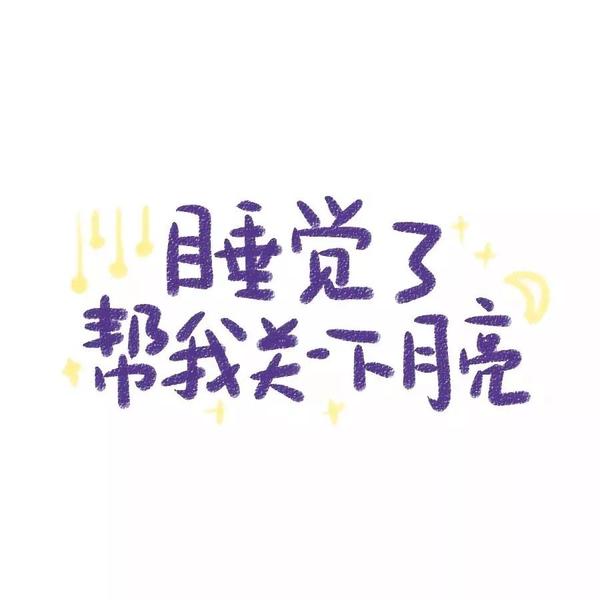 文字头像,请勿打扰,土味套路情话你想知道么