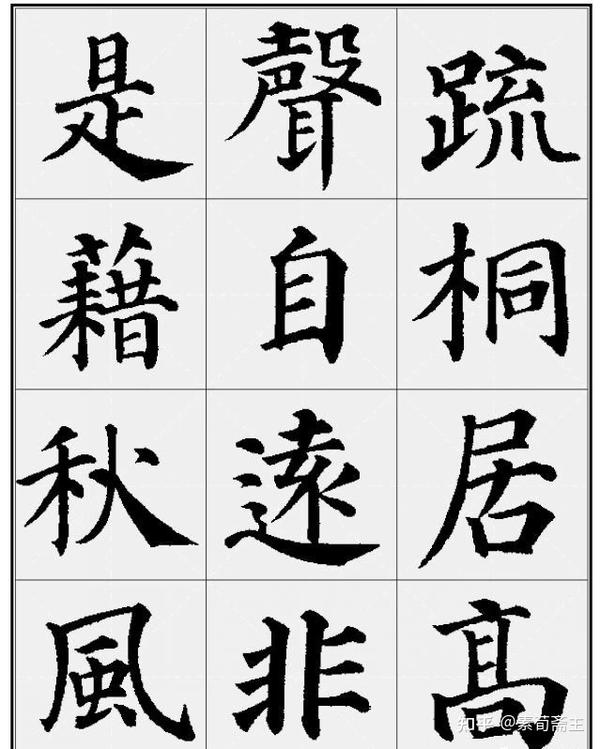 颜真卿多宝塔集字诗～9首