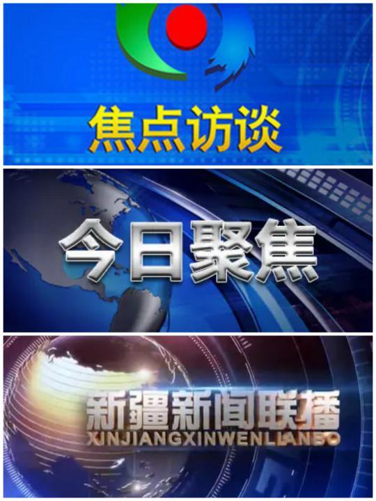 《人与自然》,《中央新闻联播》,《焦点访谈》,《今日聚焦》,《新疆