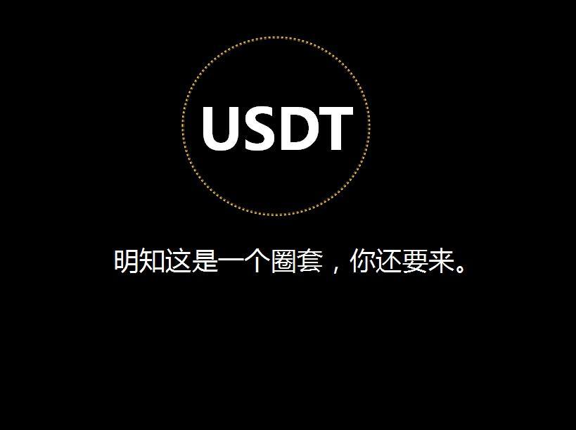 小虎链课堂:usdt模式分析