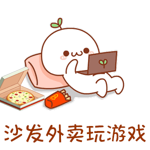 表情包 | 嘿,燃烧我的卡路里,套路情话秀秀秀