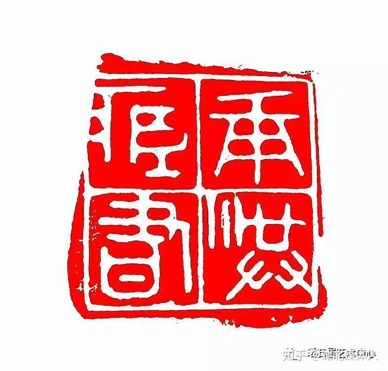 望花楼印存著名篆刻艺术家于承洪先生