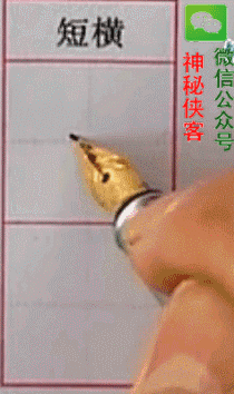 硬笔行书基本笔画入门教程动态图