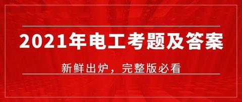 2021年逢考必过,2021逢考必过头像 2021年电工证模拟考试试题及答案(完整版),逢考必过神器!