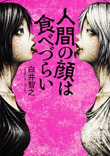 日系推理小说推荐之《人脸不宜食用》by白井智之