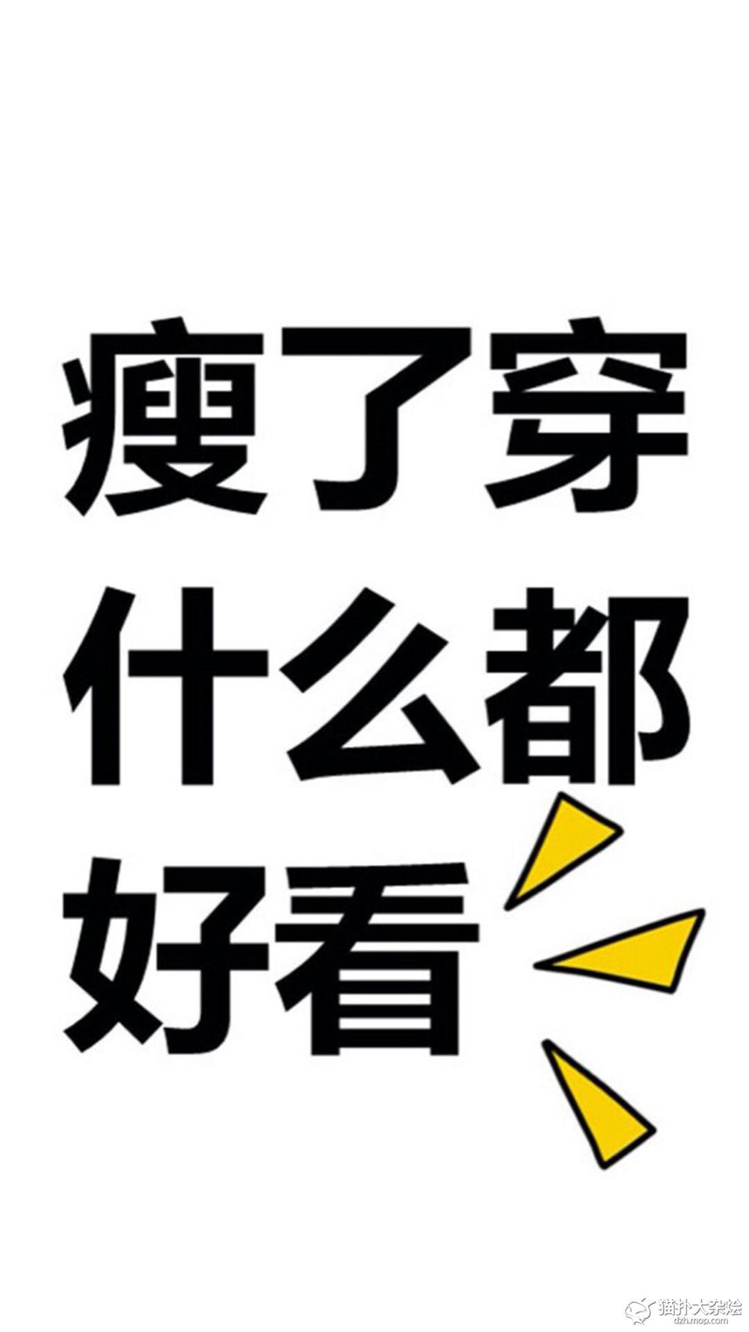 上班族  我总结了一下,瘦了穿什么都好看 ,这个是有一定道理的,那要