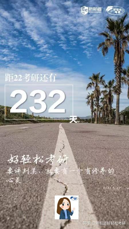 22考研考研倒计时232天我知道你终将闪耀