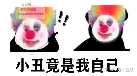 小丑竟是我自己表情包