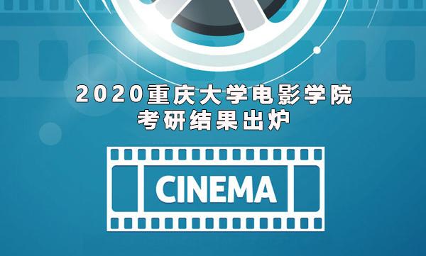 2020重庆大学电影学院考研结果揭晓