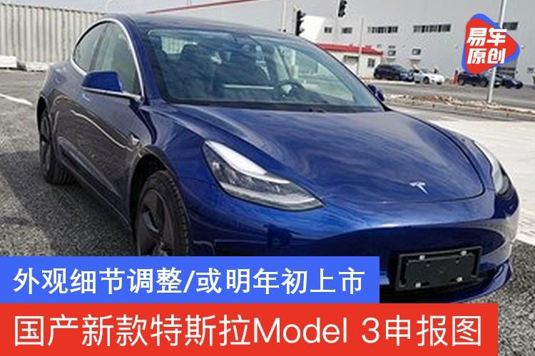 国产新款特斯拉model3申报图外观细节调整或明年初上市