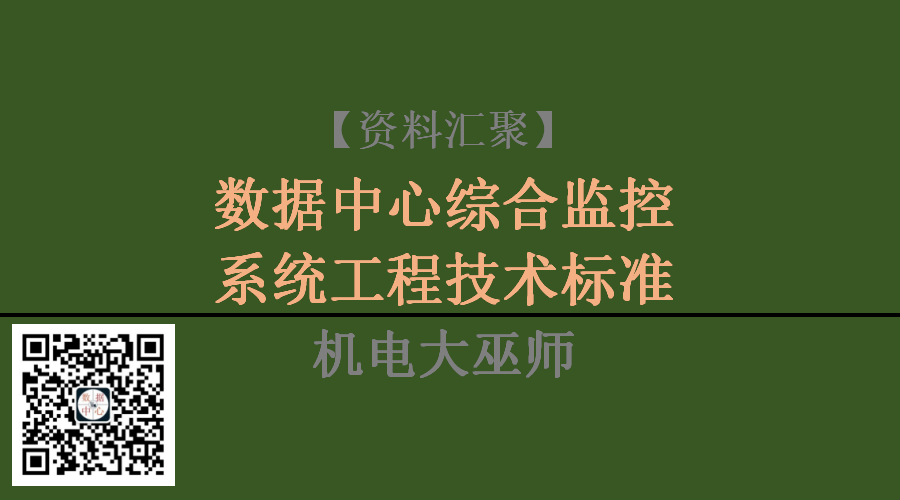 环控规范数据中心综合监控系统工程技术标准gbt514092020