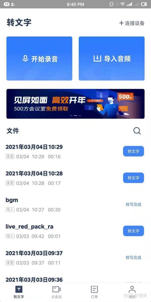 讯飞听见app录音怎么转换成文字