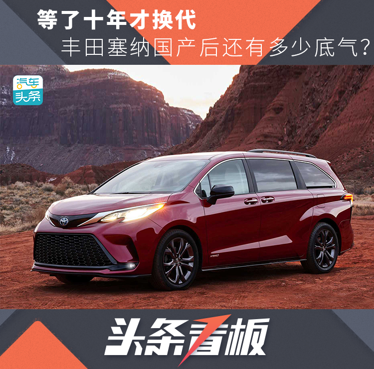 等了十年才换代,丰田塞纳国产后还有多少底气?