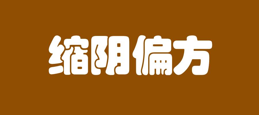 缩阴偏方13个民间方法