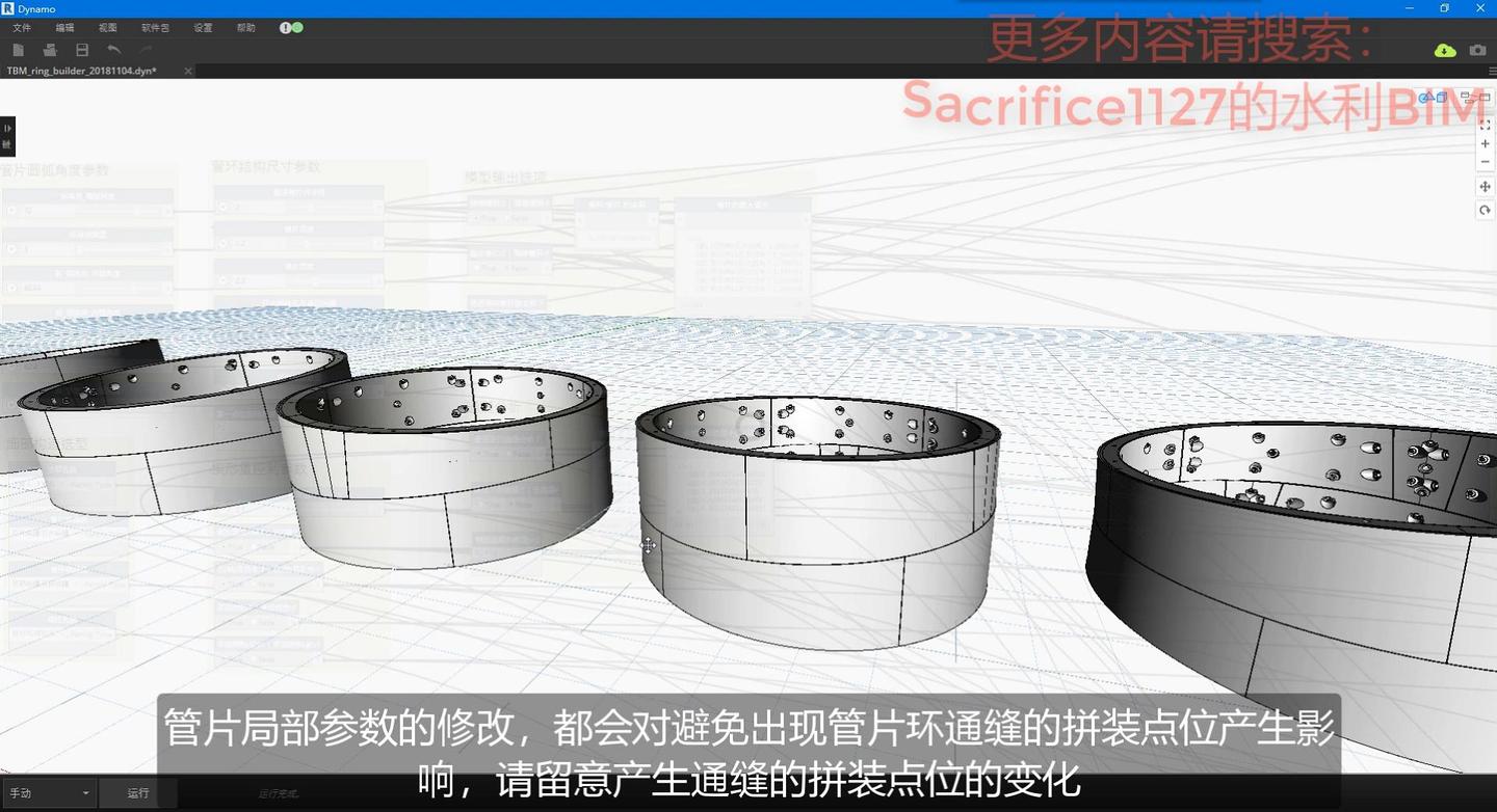 dynamo驱动的tbm盾构管片环模型2_新增对通缝的判别