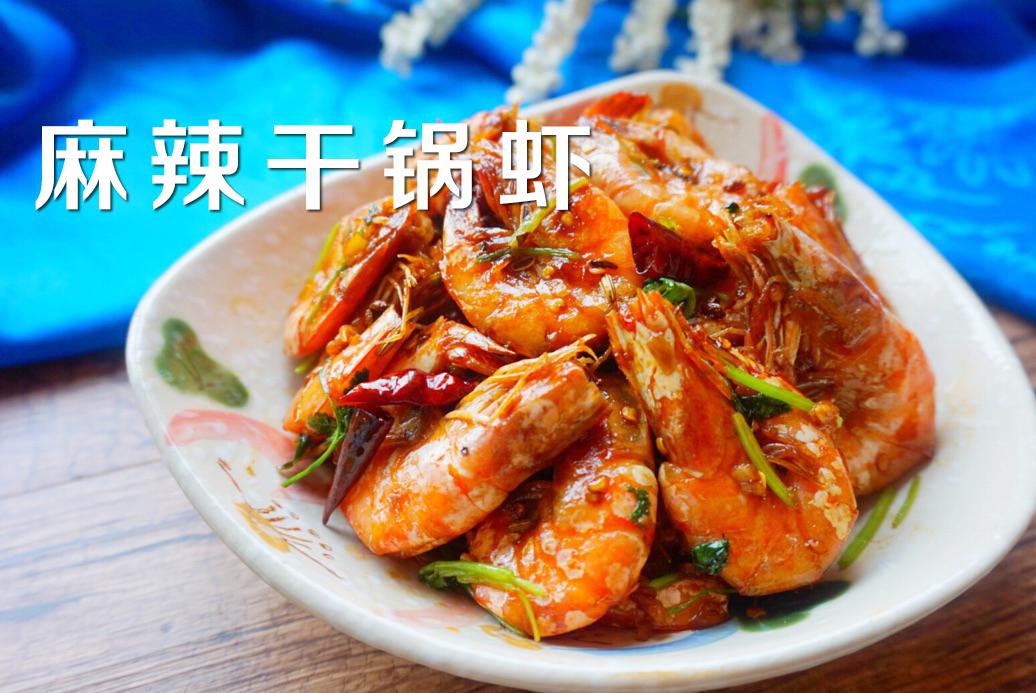 下饭神器麻辣干锅虾完美的味蕾享受