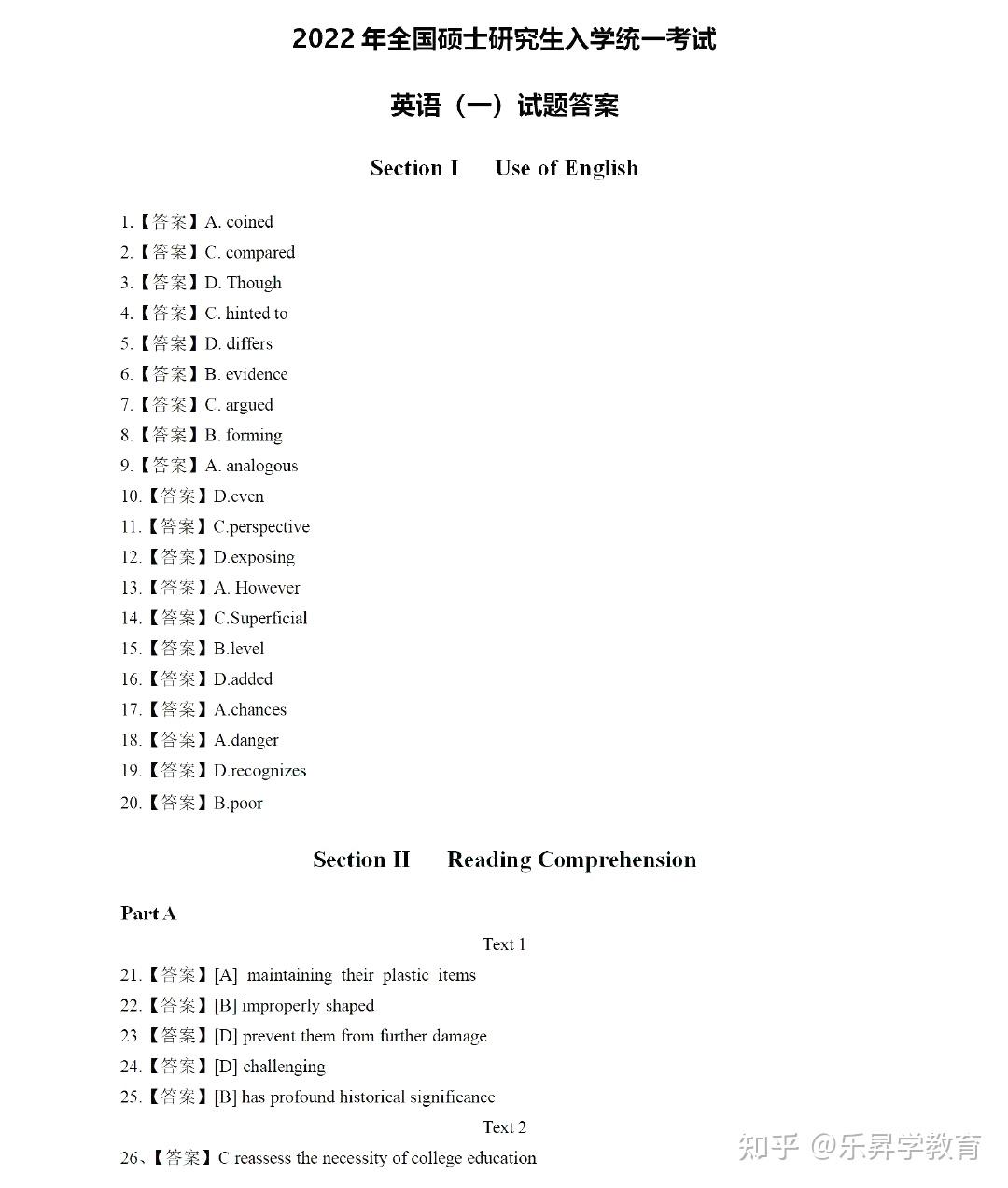 2022年考研英语一真题答案解析