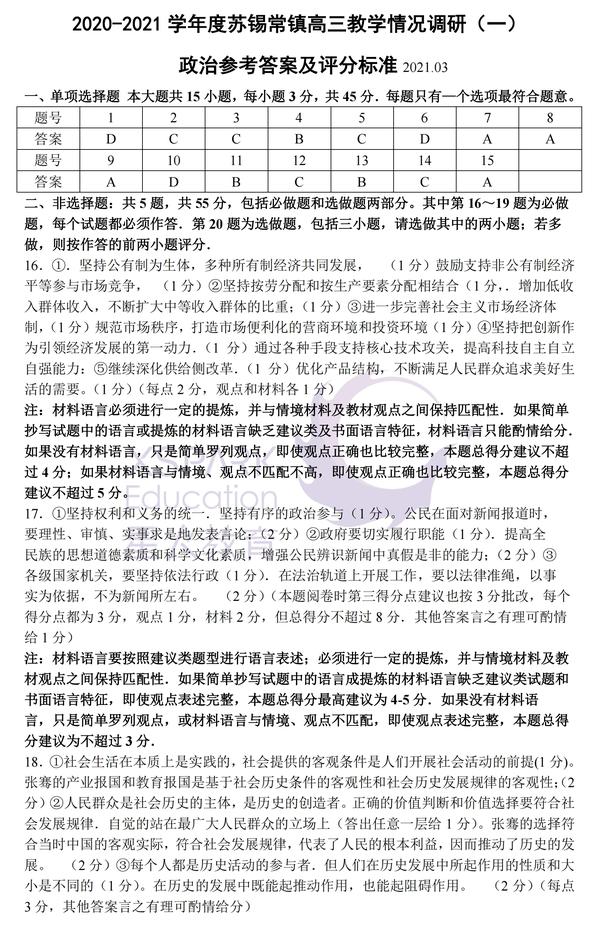 苏锡常镇2021届高三一模物理历史,政治化学生物地理试卷答案