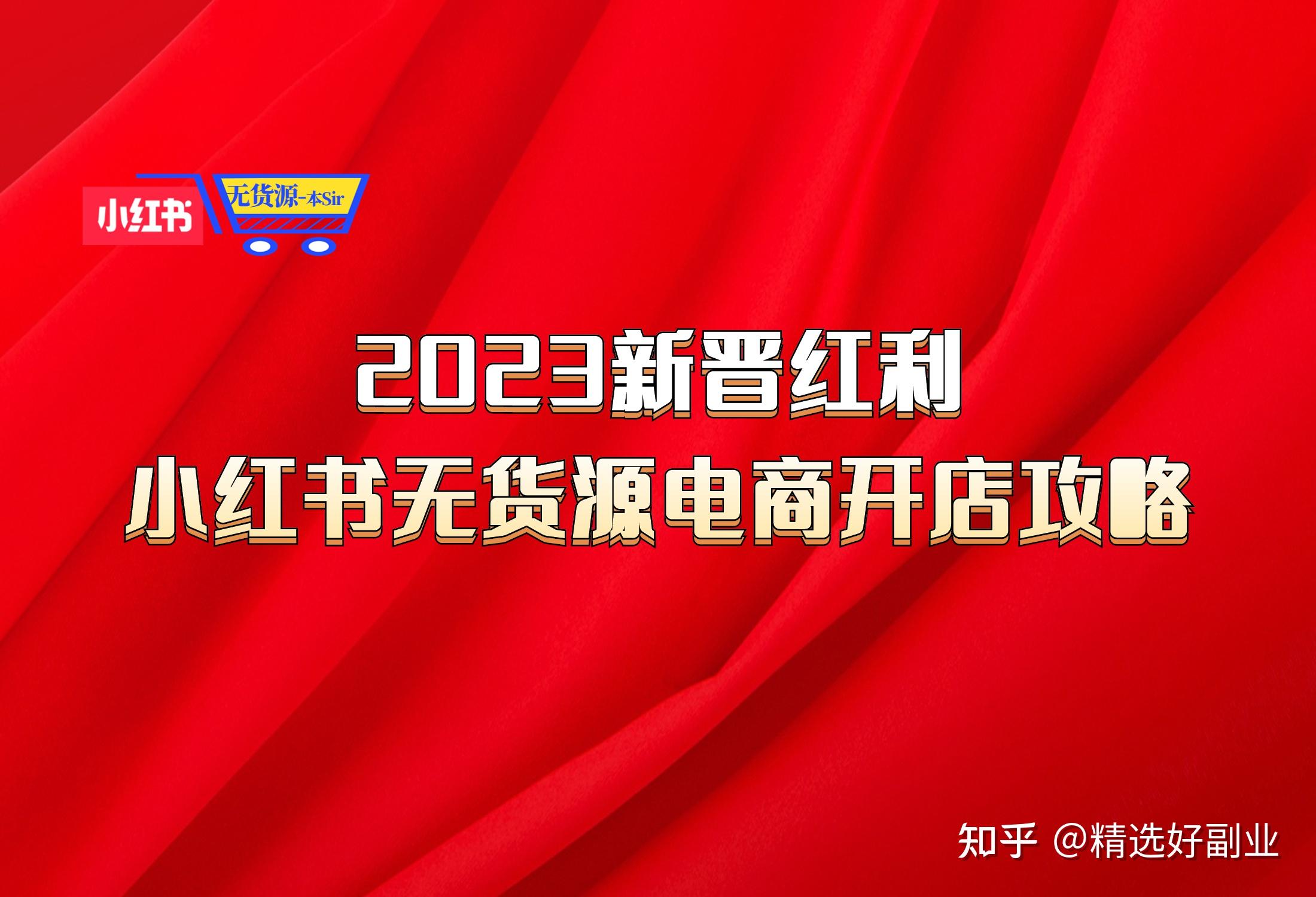 2023年新晋带货红利：小红书无货源电商怎样做？手把手教 ...