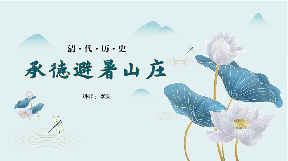 【ppt案例】中国历史清朝承德避暑山庄中国风教学课件ppt模板