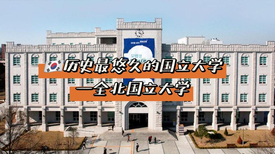 全北国立大学优势专业知多少