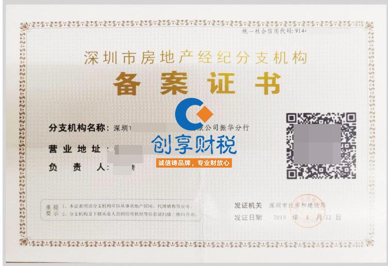 深圳房地产经纪机构备案流程