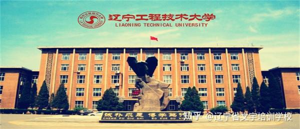 2021辽宁工程技术大学成人高考函授本科新生报名简章