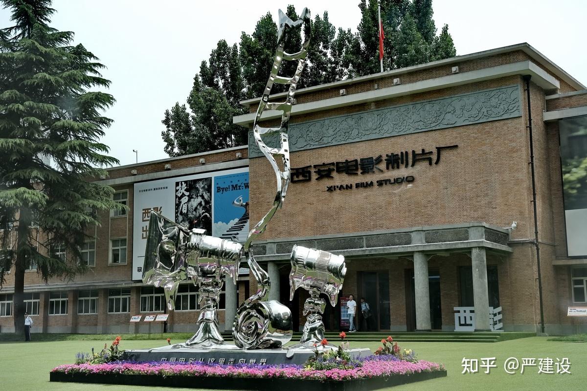 西安电影制片厂那点旧事严建设