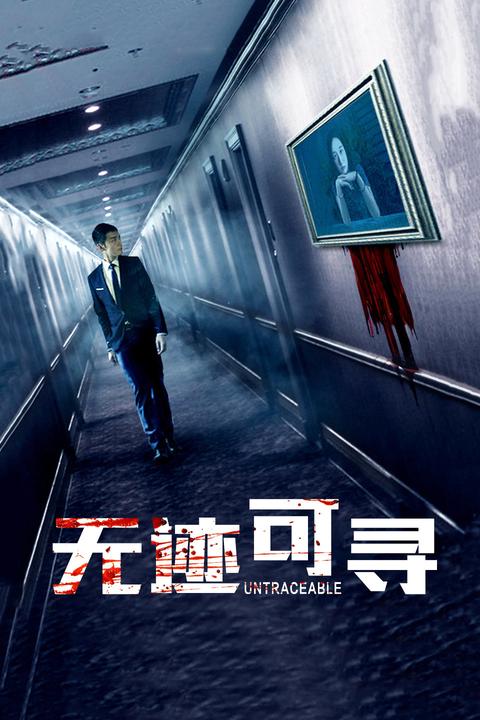 无迹可寻(电影 知乎
