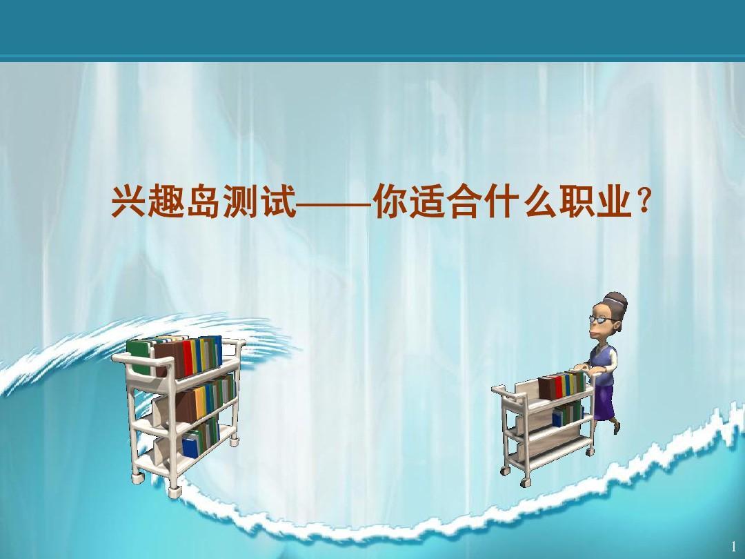 三探兴趣岛探索你的未来职业方向