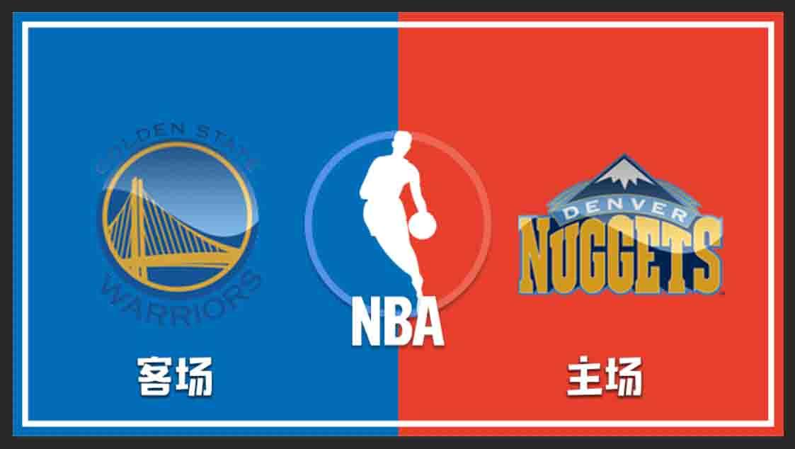 神探球坛nba赛事分析 勇士vs掘金