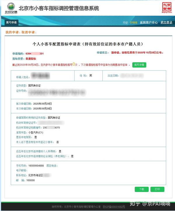2020申请北京小客车指标的详细流程(图解)