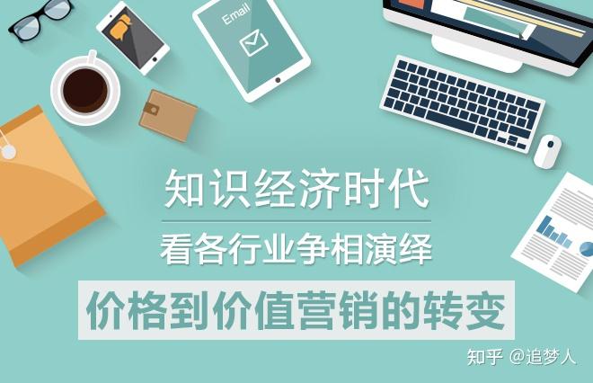 知识经济时代看各行业争相演绎价格到价值营销的转变