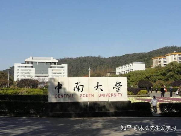 院校介绍中南大学