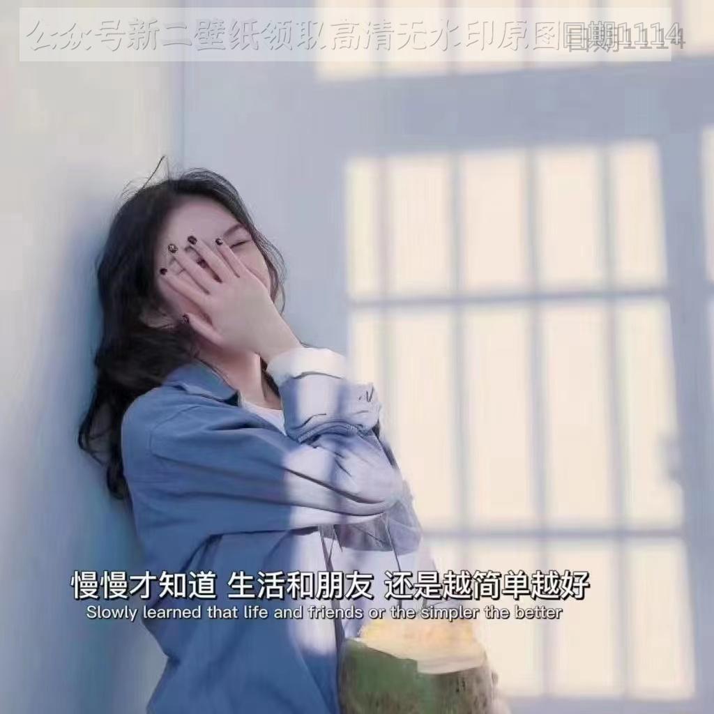 生活和朋友 越简单约好 图片 背景图 壁纸 原图 高清 抖音热门 朋友圈
