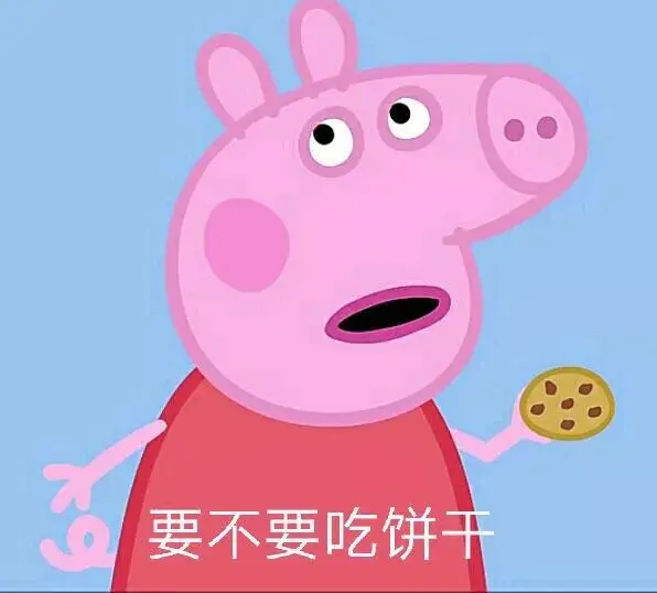 要不要吃饼干(小猪佩奇)