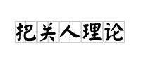 「知乎知识库 把关人理论