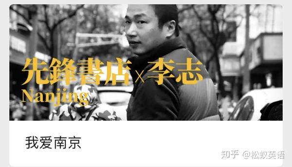 关于南京,钱小华与李志
