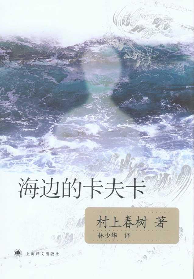 【海边的卡夫卡】:踏上一段寻找自我的旅程,来自村上春树的建议