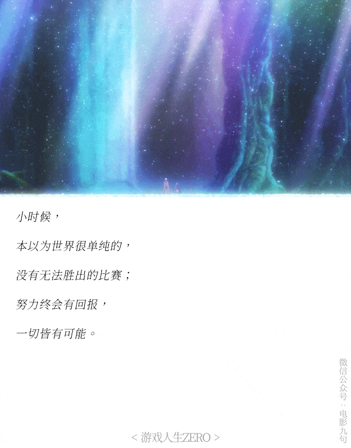 高分动画电影《游戏人生zero》剧场版经典台词截图-公众号:电影台词