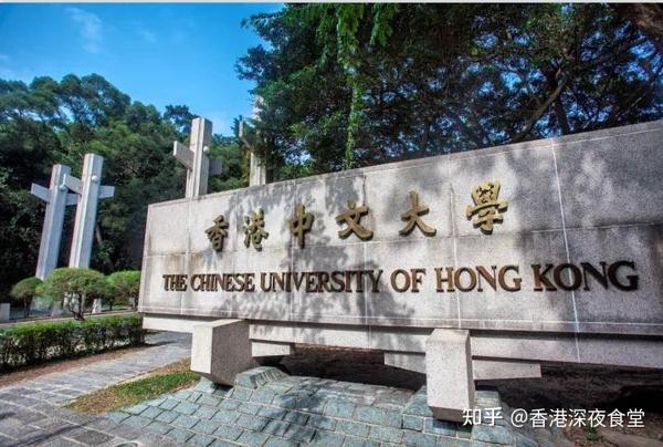 香港中文大学