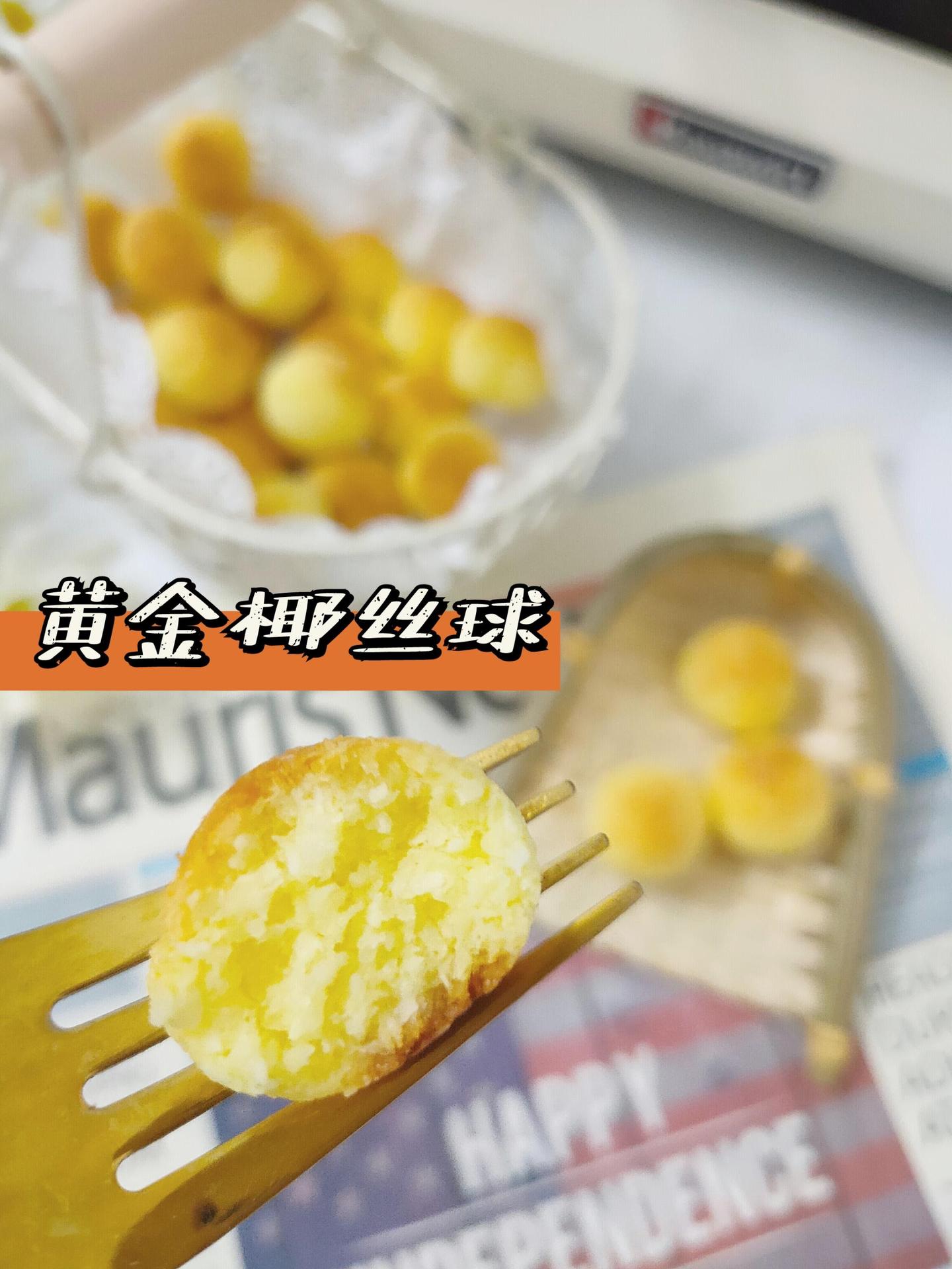 黄金椰丝球 | 一口一个超满足