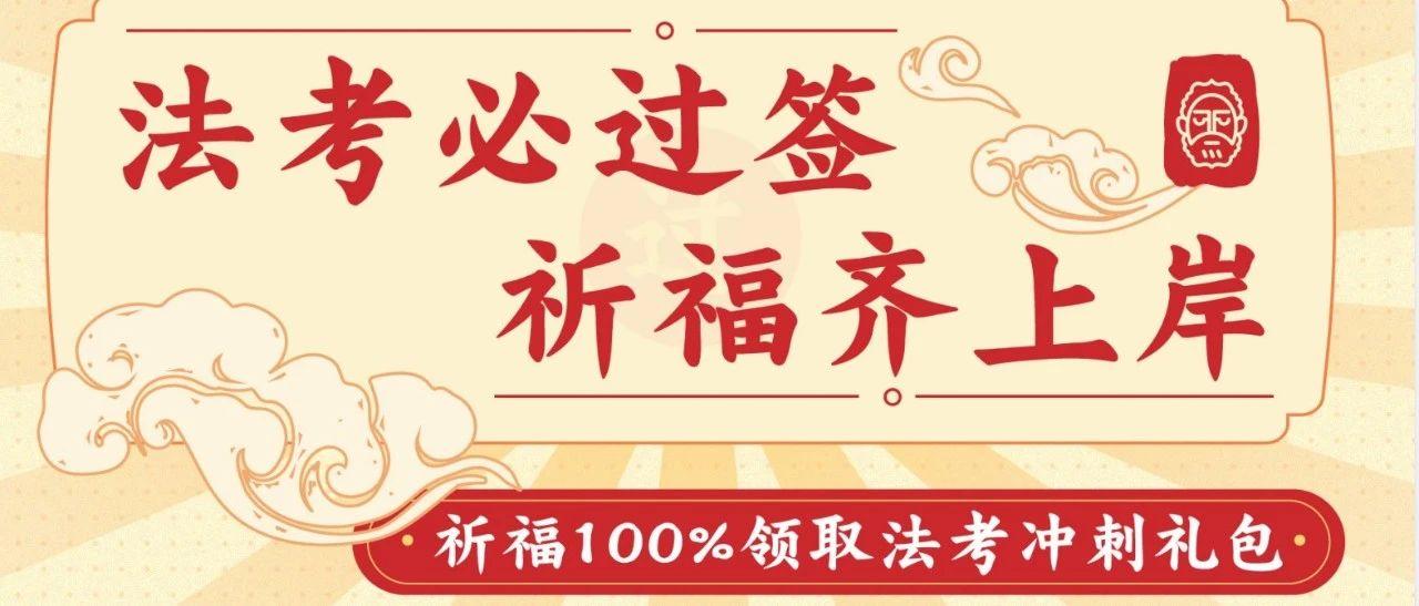 法考必过签,祈福齐上岸!祈福抽主观题内部班名额,免费
