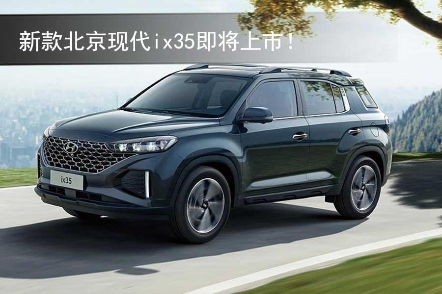 北京现代拥有完善的suv产品谱系,ix35更是其重要角色和销量担当