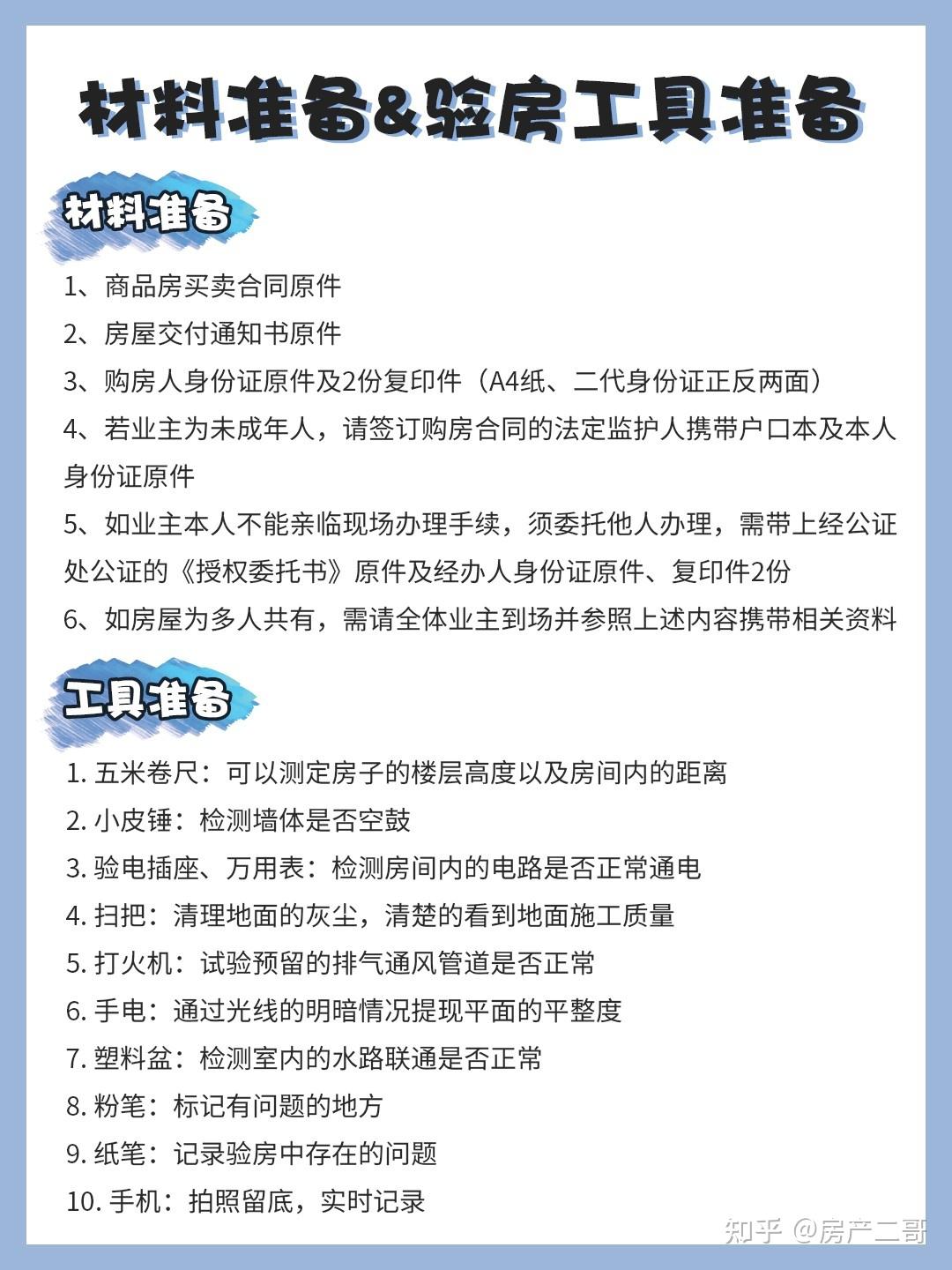三书一证一表二,准备材料和验房工具(具体资料看图)法律规定,业主收房